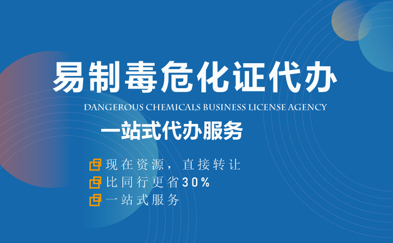 易制毒?；C資質(zhì)代辦