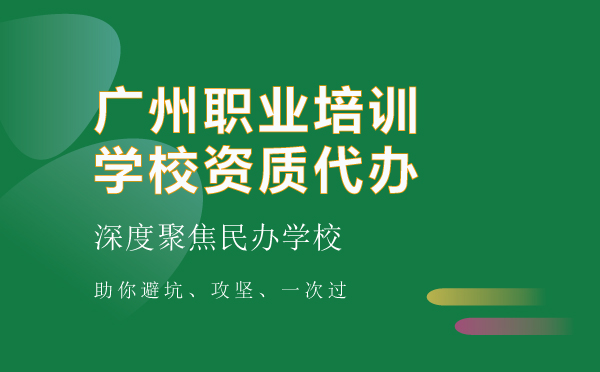 職業培訓學校資質代辦