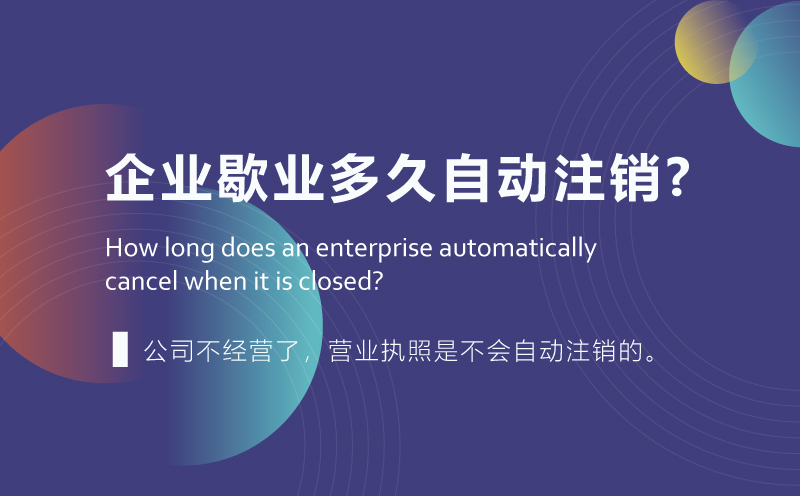 企業(yè)歇業(yè)多久自動注銷?
