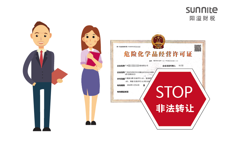 關(guān)于?；方?jīng)營(yíng)許可證非法轉(zhuǎn)讓的危害