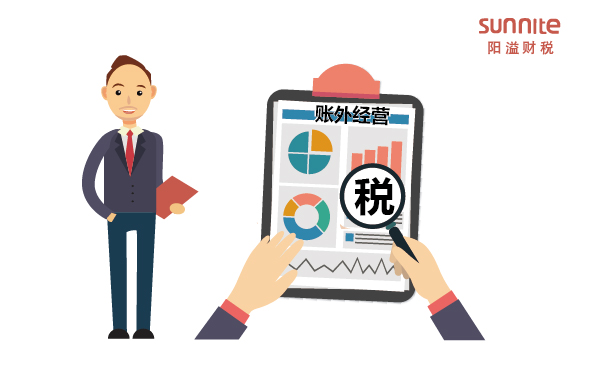什么是賬外經營？哪些行為屬于賬外經營？