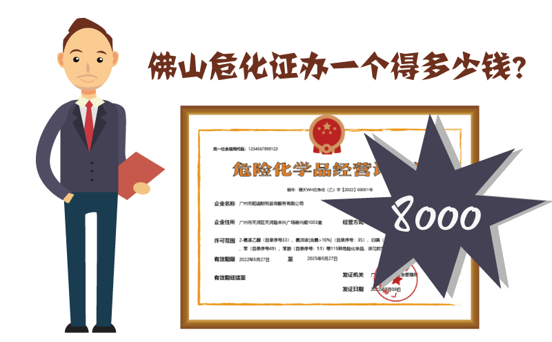 佛山危化證辦一個(gè)多少錢？