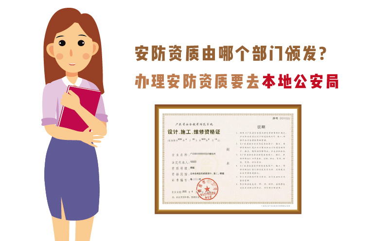 安防資質(zhì)由哪個(gè)部門頒發(fā)?
