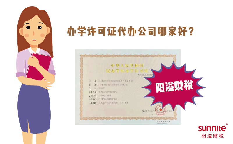 辦學許可證代辦公司哪家好？