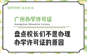 盤點校長們不愿辦理辦學(xué)許可證的原因