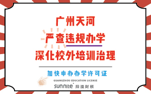 廣州天河：嚴查違規辦學，深化校外培訓治理