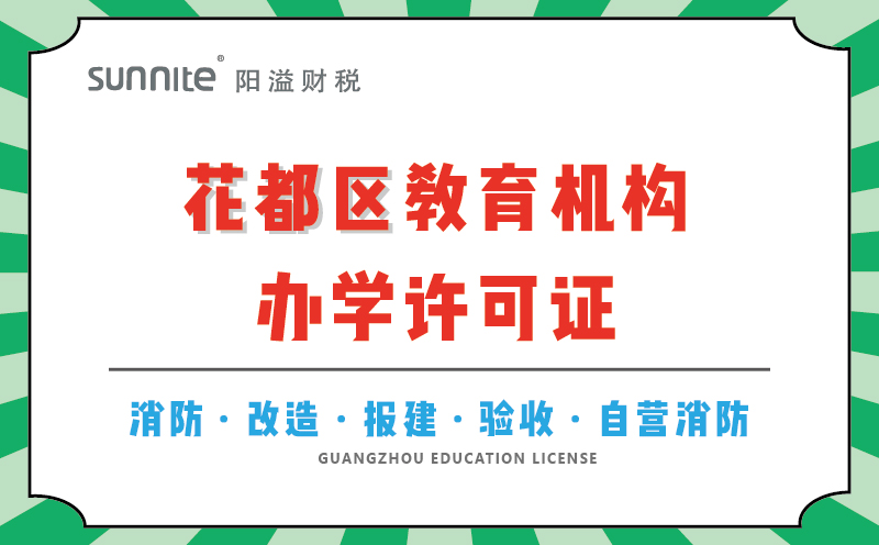 花都區教育機構辦學許可證代辦