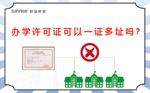 辦學許可證可以一證多址嗎？