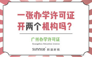 一張辦學(xué)許可證可以開兩個機構(gòu)嗎？