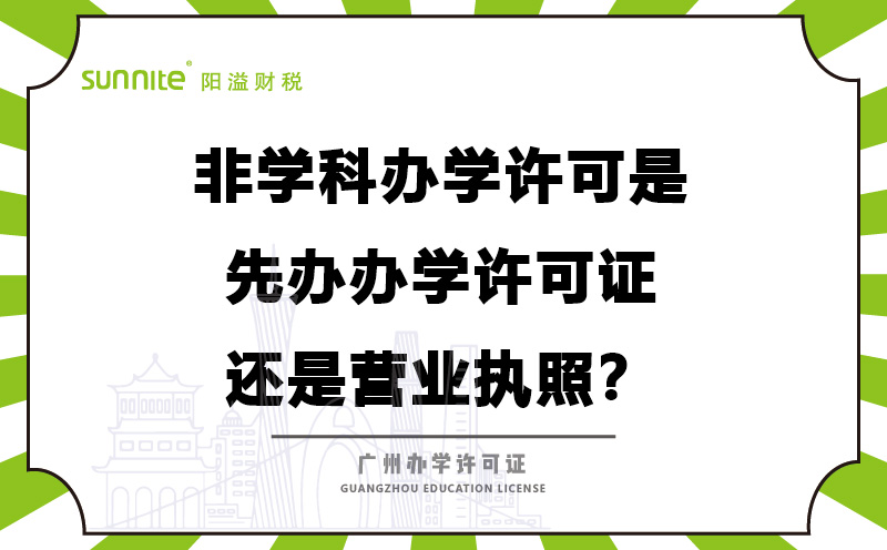 辦學許可是先辦辦學許可證還是營業(yè)執(zhí)照？