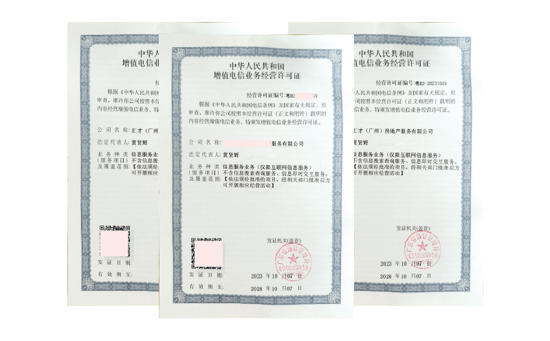 EDI增值電信業(yè)務(wù)經(jīng)營(yíng)許可證