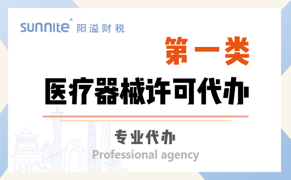 第一類(lèi)醫(yī)療器械許可證資質(zhì)代辦