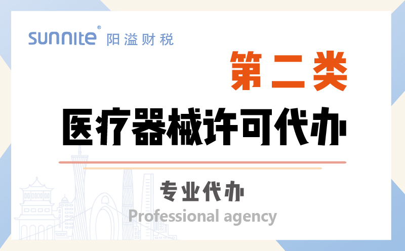 第二類醫療器械許可證資質代辦