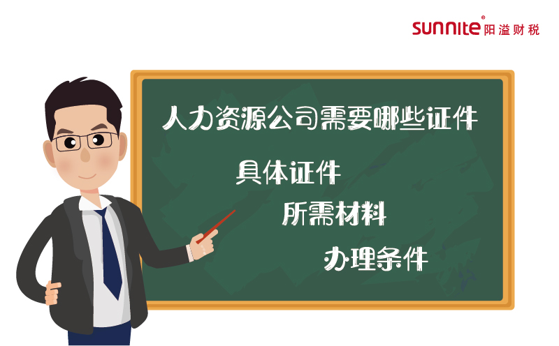 人力資源公司需要哪些證件
