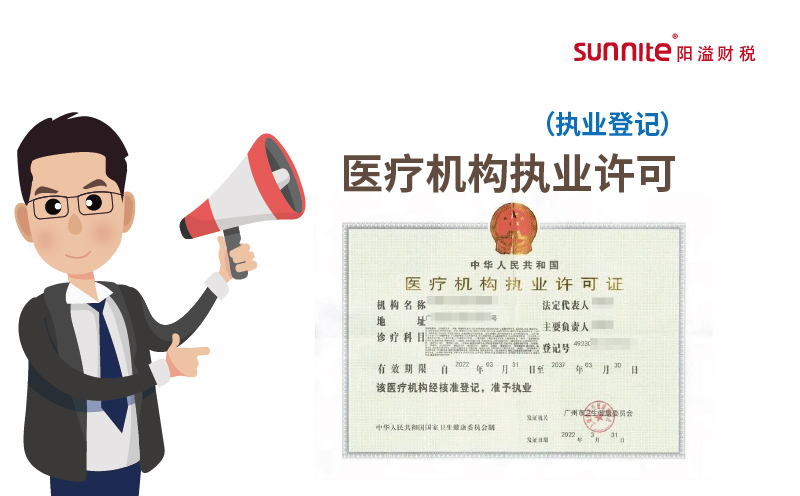 醫(yī)療機構(gòu)執(zhí)業(yè)許可