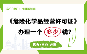 危險(xiǎn)化學(xué)品經(jīng)營(yíng)許可證代辦需要多少錢？費(fèi)用科普