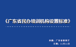 《廣東省民辦培訓(xùn)機構(gòu)設(shè)置標準》