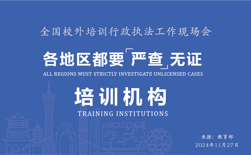 全國(guó)校外培訓(xùn)行政執(zhí)法工作現(xiàn)場(chǎng)會(huì)召開