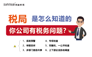 稅局查你公司，肯定是有跡可循的