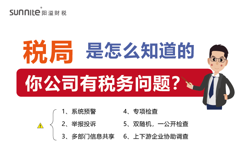 稅局查你公司，肯定是有跡可循的