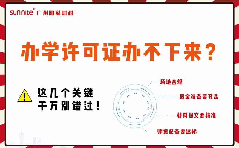 辦學許可證辦不下來？這幾個關鍵千萬別錯過！