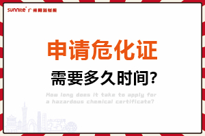 申請危化證，需要多久時間？