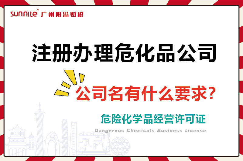 注冊(cè)辦理危化證公司，公司名有什么要求