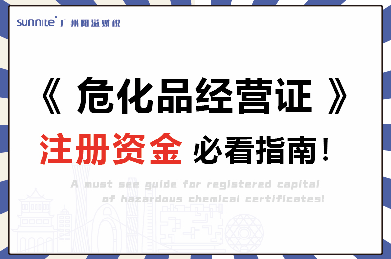 危化證注冊資金必看指南-1