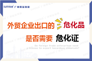 外貿企業出口的危險化學品是否需要危化證？