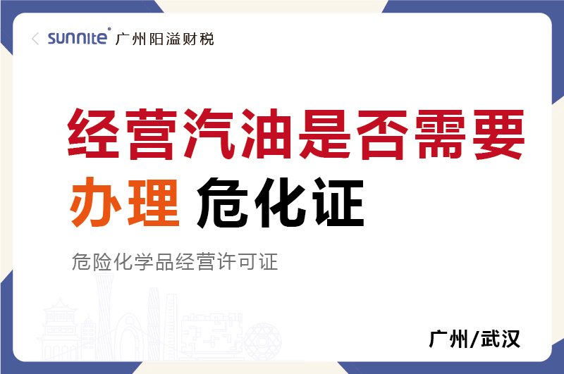 經營汽油是否需要辦理危化證