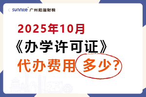 2025年10月辦學許可證代辦一個多少錢？