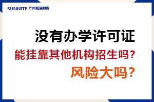 沒有辦學許可證，能掛靠其他機構招生嗎？風險大嗎？