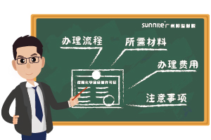 2026 廣州危化經(jīng)營許可證｜新手也能一次通過指南