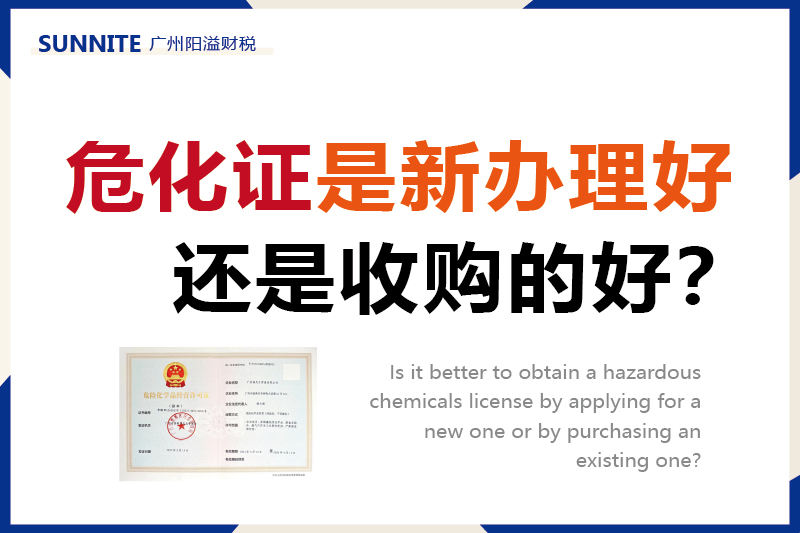 危化證是新辦理好，還是收購的好？