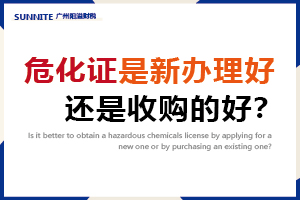 危化證是新辦理好，還是收購的好？