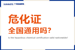 危險化學品經營許可證全國通用嗎?