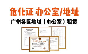 廣州危化證辦公室（地址)出租