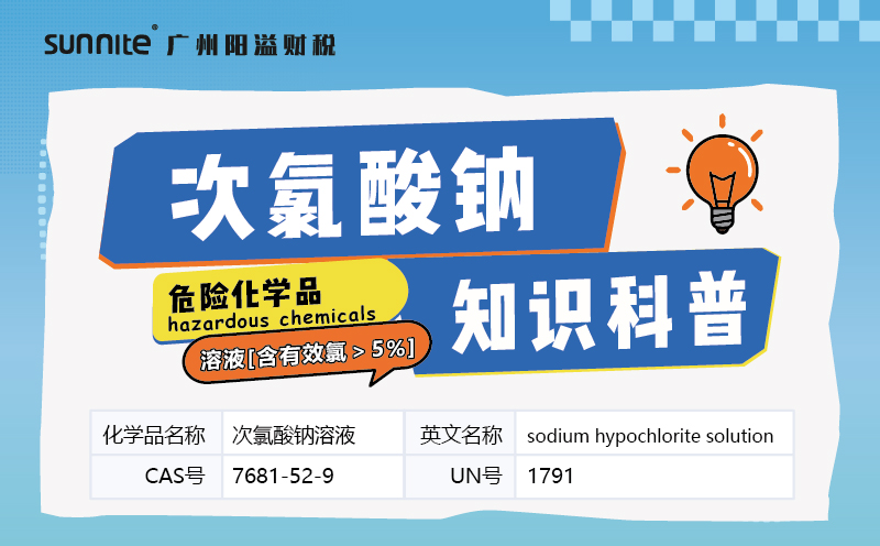 次氯酸鈉溶液危化品科普