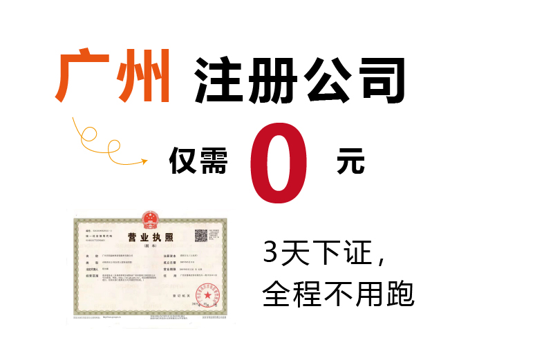 0元注冊公司