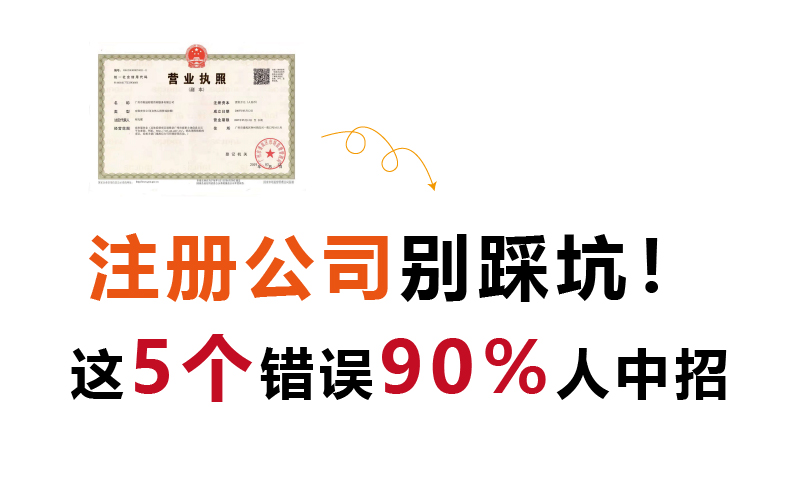 注冊公司別踩坑
