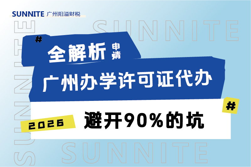 廣州辦學許可證申請指南