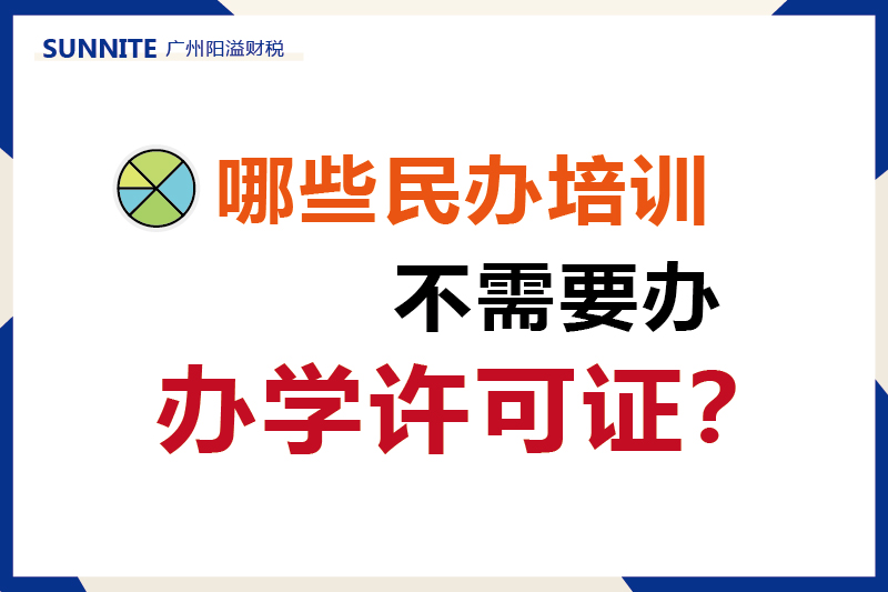 哪些民辦培訓不需要辦辦學許可證