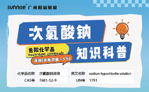 《次氯酸鈉》-危化品知識科普