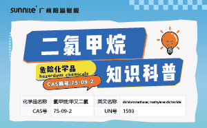 《二氯甲烷》-危化品知識科普